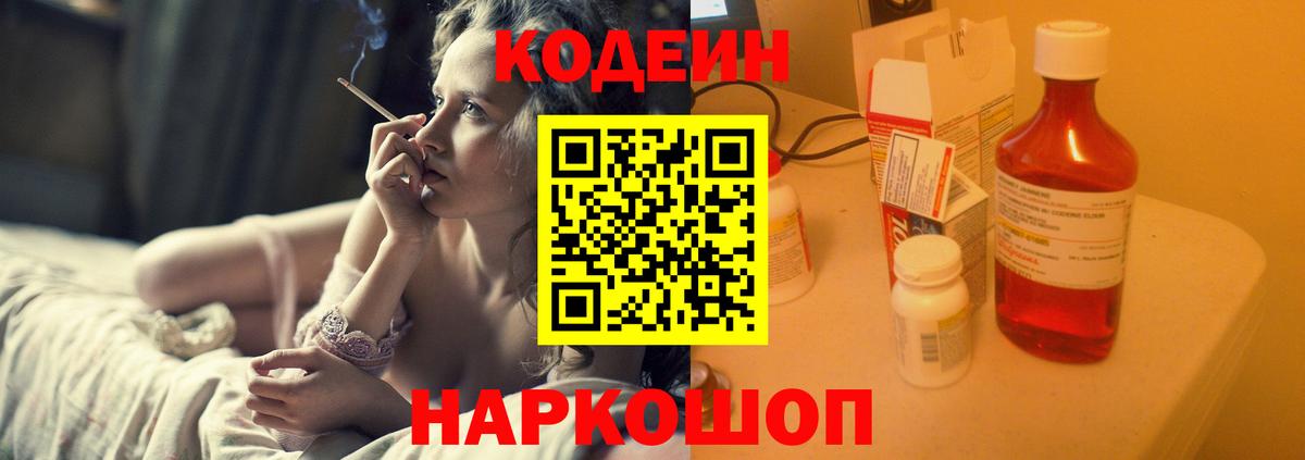Codein Purple Drank  Вход с VPN  Малоярославец  Кодеиновый сироп Lean Purple Drank 